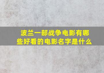 波兰一部战争电影有哪些好看的电影名字是什么