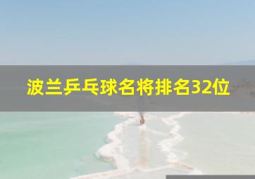 波兰乒乓球名将排名32位