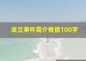 波兰事件简介概括100字