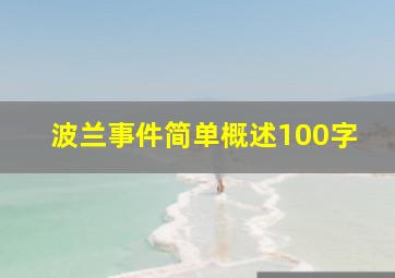 波兰事件简单概述100字