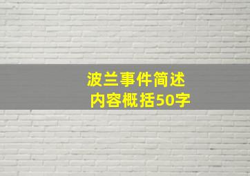 波兰事件简述内容概括50字