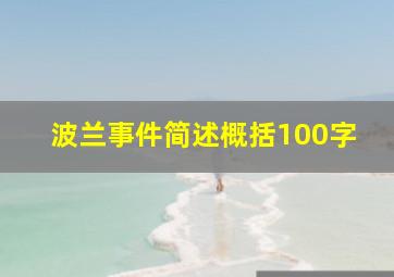 波兰事件简述概括100字