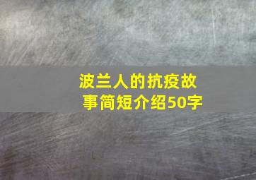 波兰人的抗疫故事简短介绍50字