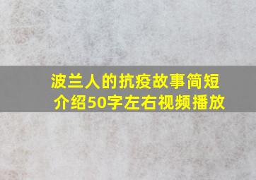 波兰人的抗疫故事简短介绍50字左右视频播放