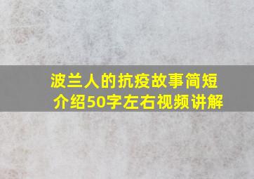 波兰人的抗疫故事简短介绍50字左右视频讲解