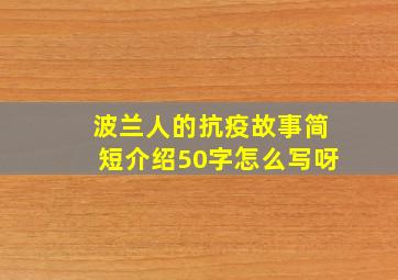 波兰人的抗疫故事简短介绍50字怎么写呀