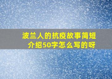 波兰人的抗疫故事简短介绍50字怎么写的呀