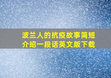 波兰人的抗疫故事简短介绍一段话英文版下载