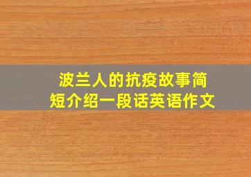 波兰人的抗疫故事简短介绍一段话英语作文