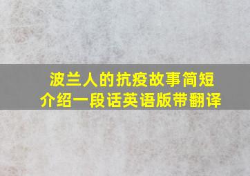 波兰人的抗疫故事简短介绍一段话英语版带翻译