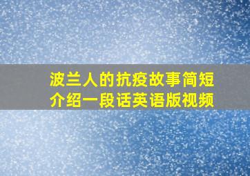 波兰人的抗疫故事简短介绍一段话英语版视频