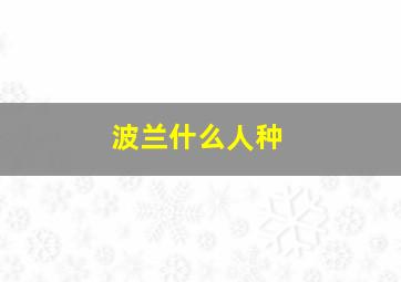 波兰什么人种