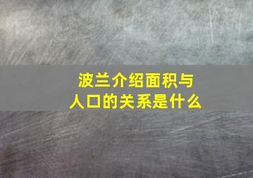 波兰介绍面积与人口的关系是什么