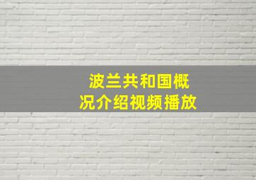 波兰共和国概况介绍视频播放