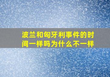 波兰和匈牙利事件的时间一样吗为什么不一样