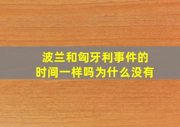 波兰和匈牙利事件的时间一样吗为什么没有