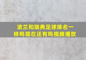 波兰和瑞典足球排名一样吗现在还有吗视频播放