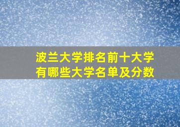 波兰大学排名前十大学有哪些大学名单及分数