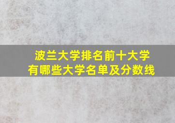 波兰大学排名前十大学有哪些大学名单及分数线