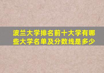 波兰大学排名前十大学有哪些大学名单及分数线是多少