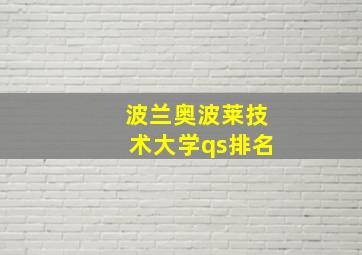 波兰奥波莱技术大学qs排名