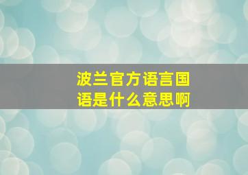 波兰官方语言国语是什么意思啊