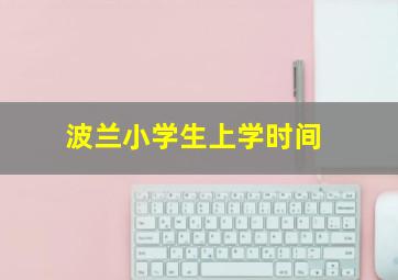 波兰小学生上学时间