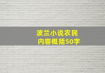 波兰小说农民内容概括50字