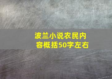 波兰小说农民内容概括50字左右