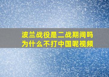 波兰战役是二战期间吗为什么不打中国呢视频