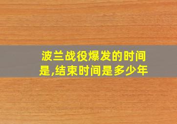 波兰战役爆发的时间是,结束时间是多少年