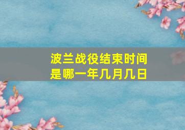 波兰战役结束时间是哪一年几月几日