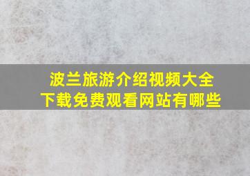 波兰旅游介绍视频大全下载免费观看网站有哪些