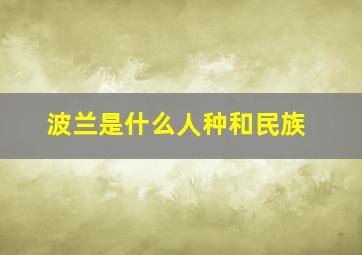 波兰是什么人种和民族