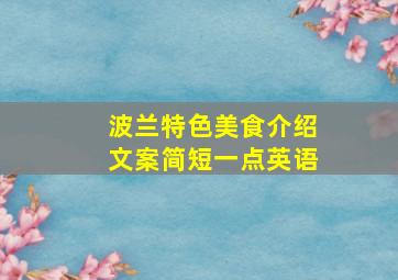 波兰特色美食介绍文案简短一点英语