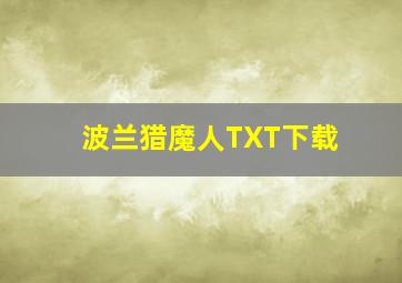 波兰猎魔人TXT下载