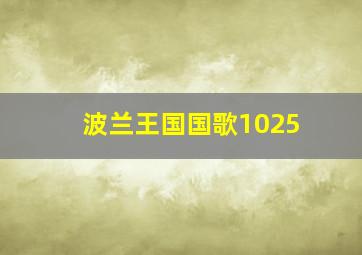 波兰王国国歌1025