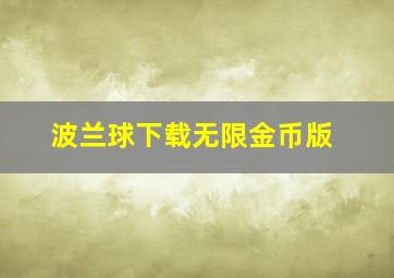 波兰球下载无限金币版