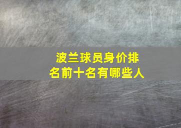 波兰球员身价排名前十名有哪些人