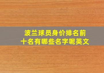 波兰球员身价排名前十名有哪些名字呢英文