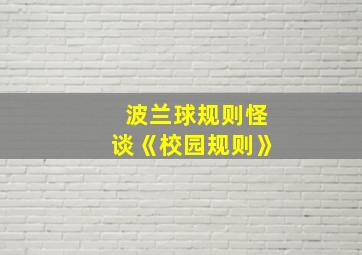 波兰球规则怪谈《校园规则》