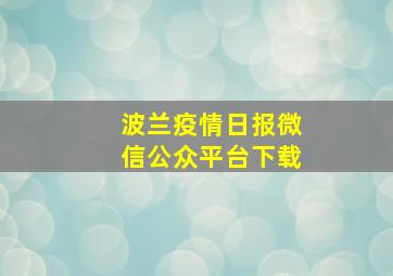 波兰疫情日报微信公众平台下载