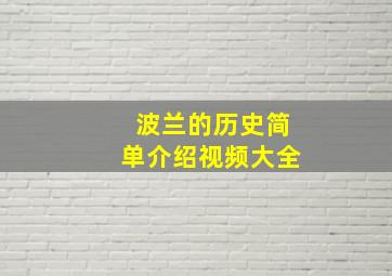 波兰的历史简单介绍视频大全