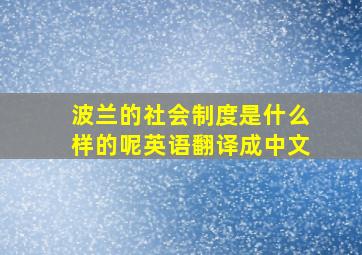 波兰的社会制度是什么样的呢英语翻译成中文