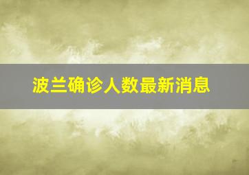 波兰确诊人数最新消息