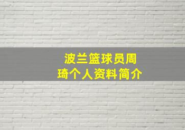 波兰篮球员周琦个人资料简介