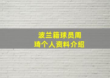 波兰籍球员周琦个人资料介绍