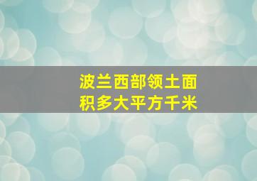 波兰西部领土面积多大平方千米