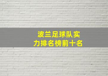 波兰足球队实力排名榜前十名