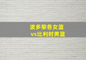 波多黎各女篮vs比利时男篮